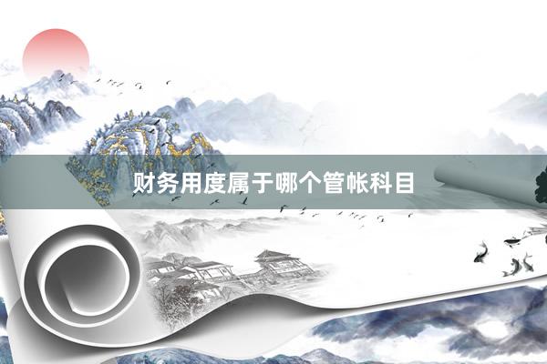 财务用度属于哪个管帐科目