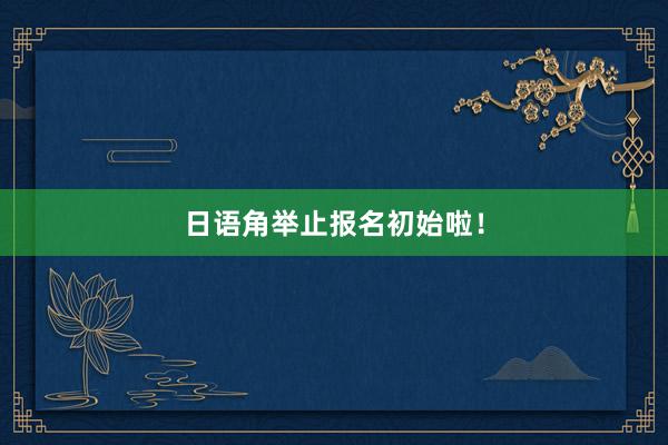 日语角举止报名初始啦！