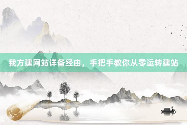 我方建网站详备经由，手把手教你从零运转建站