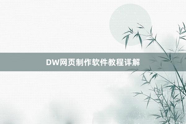 DW网页制作软件教程详解