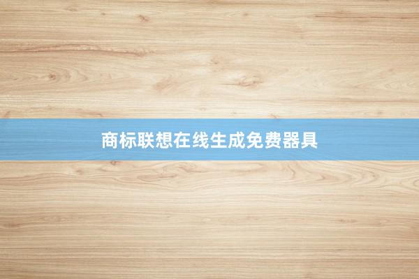 商标联想在线生成免费器具