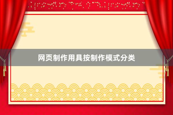 网页制作用具按制作模式分类