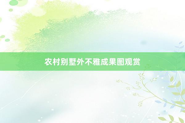 农村别墅外不雅成果图观赏