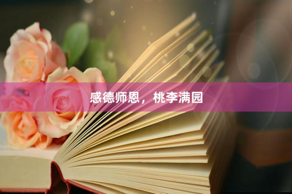 感德师恩，桃李满园