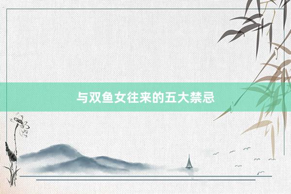 与双鱼女往来的五大禁忌
