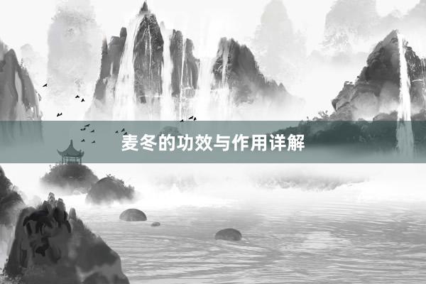 麦冬的功效与作用详解