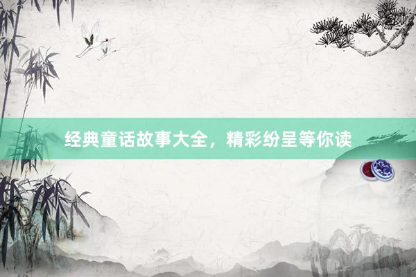 经典童话故事大全，精彩纷呈等你读