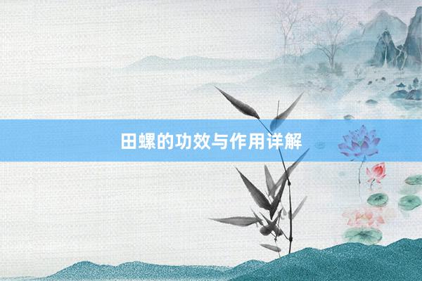 田螺的功效与作用详解